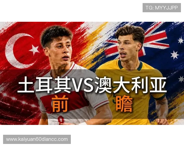 土耳其与澳大利亚世界杯战况今日比分最新统计与比赛亮点