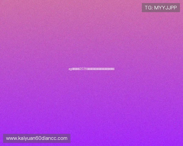 ag视讯主页:2026世界杯最新战况实时更新与精彩瞬间集锦 ag视讯主页:2026世界杯最新战况实时更新与精彩瞬间集锦